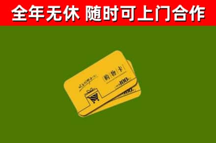 宝山区回收购物卡